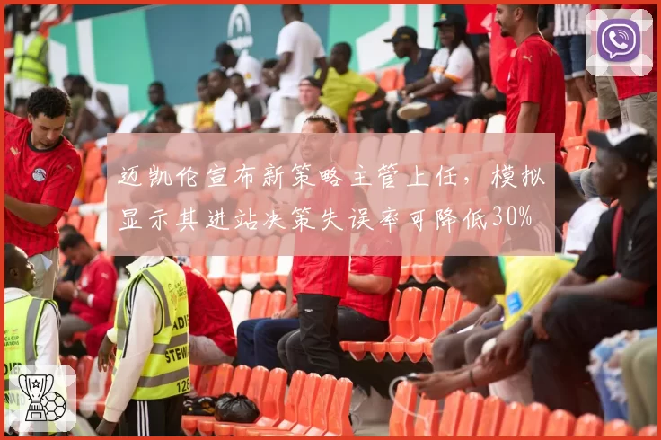 迈凯伦宣布新策略主管上任，模拟显示其进站决策失误率可降低30%