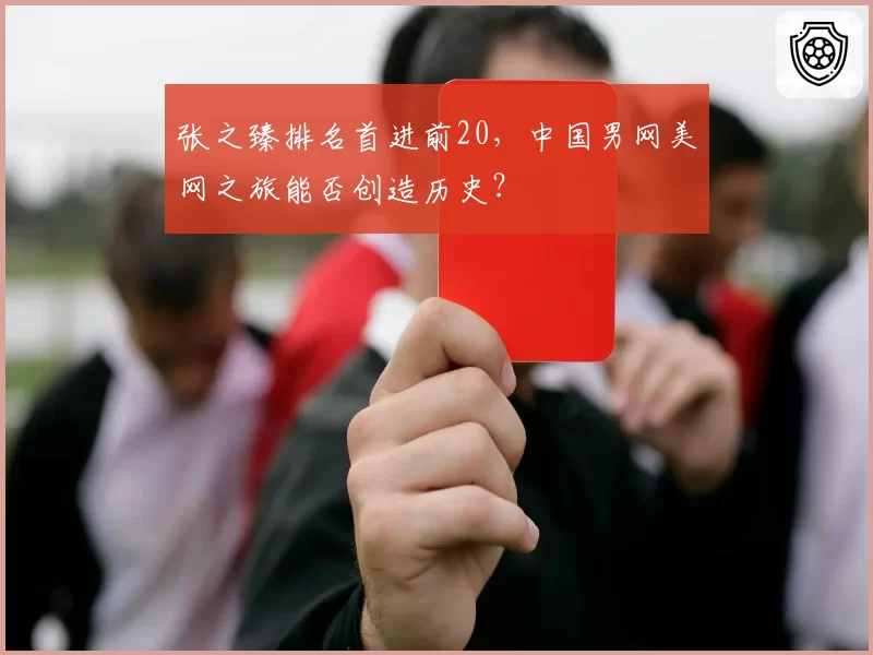 张之臻排名首进前20,中国男网美网之旅能否创造历史?