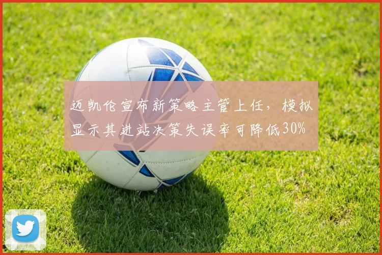 迈凯伦宣布新策略主管上任，模拟显示其进站决策失误率可降低30%