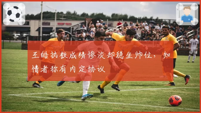 尤文图斯三后卫体系场均失球0.8,莫塔的防守哲学能否延续欧冠?