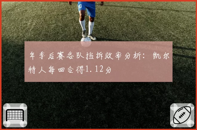 青岛西海岸阿兰大腿后侧拉伤恢复进度缓慢,原定7月初复出计划推迟