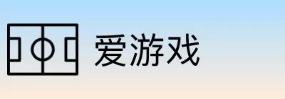 爱游戏 logo
